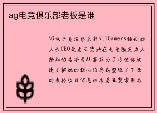 ag电竞俱乐部老板是谁
