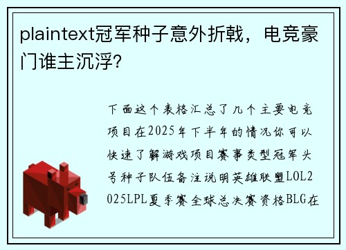plaintext冠军种子意外折戟，电竞豪门谁主沉浮？