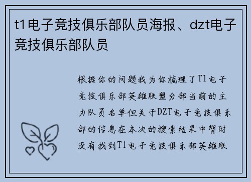 t1电子竞技俱乐部队员海报、dzt电子竞技俱乐部队员
