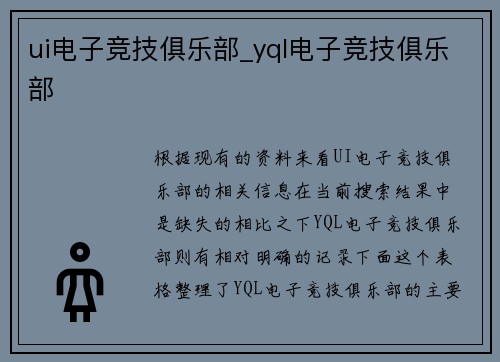 ui电子竞技俱乐部_yql电子竞技俱乐部