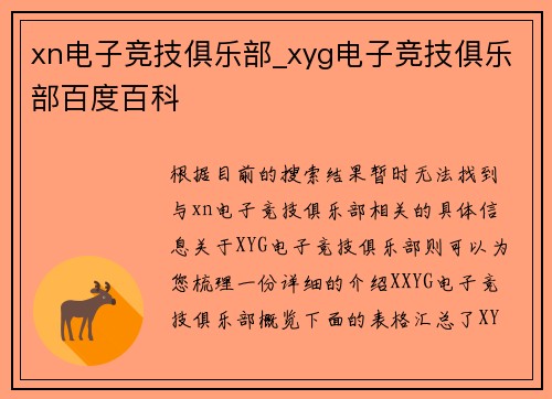 xn电子竞技俱乐部_xyg电子竞技俱乐部百度百科