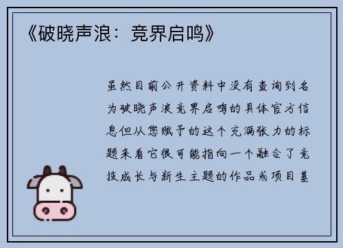 《破晓声浪：竞界启鸣》