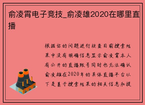 俞凌霄电子竞技_俞凌雄2020在哪里直播