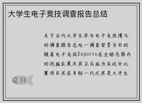 大学生电子竞技调查报告总结