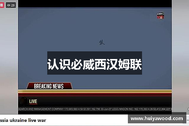 认识必威西汉姆联